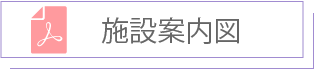 施設案内図