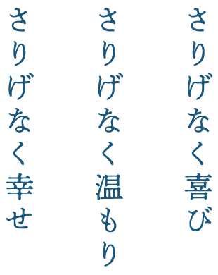 さりげなく喜び、さりげなく温もり、さりげなく幸せ